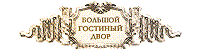 bolshoigostiniydvor
